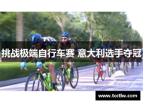 挑战极端自行车赛 意大利选手夺冠