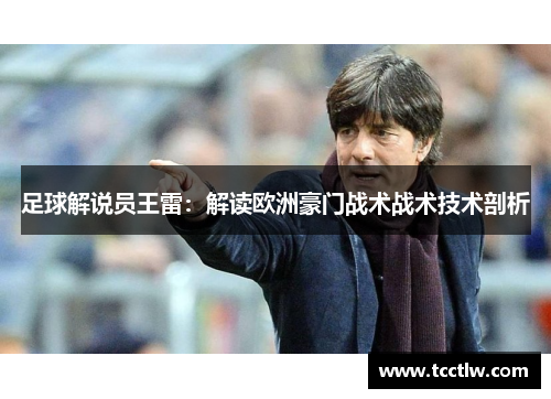 足球解说员王雷：解读欧洲豪门战术战术技术剖析