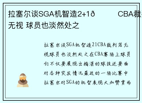 拉塞尔谈SGA机智造2+1🏀CBA裁判若无视 球员也淡然处之