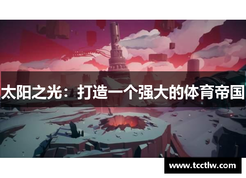 太阳之光：打造一个强大的体育帝国