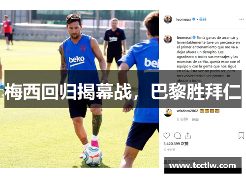 梅西回归揭幕战，巴黎胜拜仁