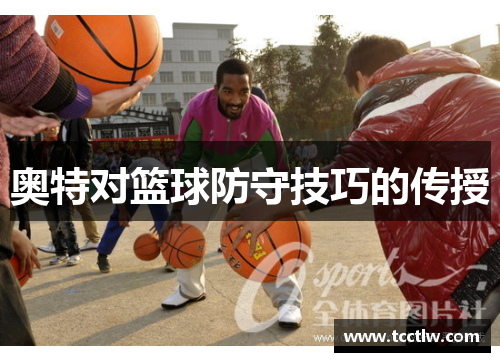 奥特对篮球防守技巧的传授